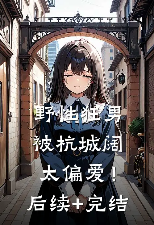 野性狂男，被杭城阔太偏爱！后续+完结