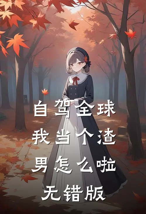 自驾全球，我当个渣男怎么啦无错版