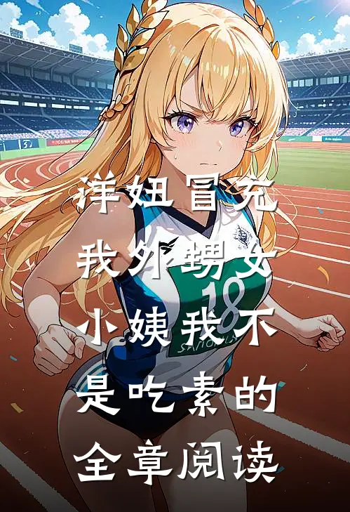 洋妞冒充我外甥女，小姨我不是吃素的全章阅读