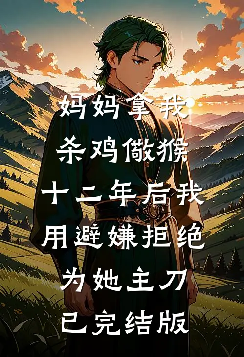 妈妈拿我杀鸡儆猴，十二年后我用避嫌拒绝为她主刀已完结版