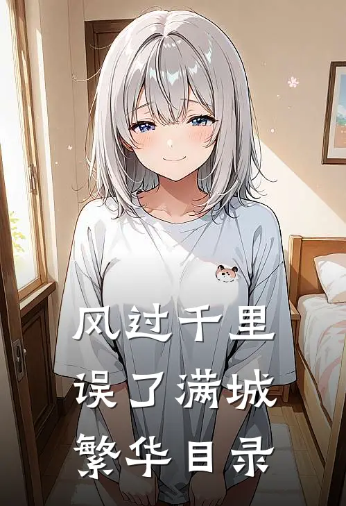 风过千里，误了满城繁华目录