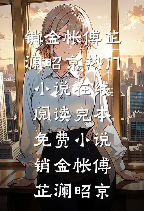 销金帐傅芷澜昭京热门小说在线阅读_完本免费小说销金帐傅芷澜昭京