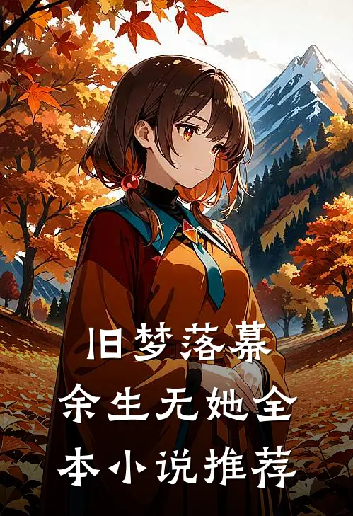 旧梦落幕，余生无她全本小说推荐