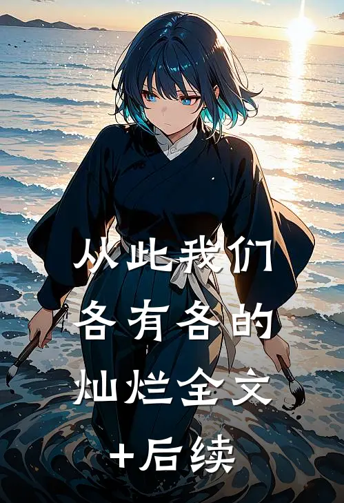 从此我们，各有各的灿烂全文+后续