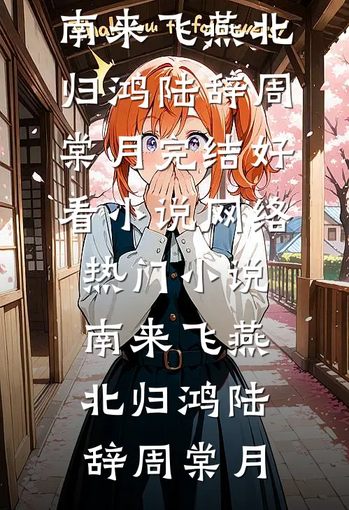 南来飞燕北归鸿陆辞周棠月完结好看小说_网络热门小说南来飞燕北归鸿陆辞周棠月