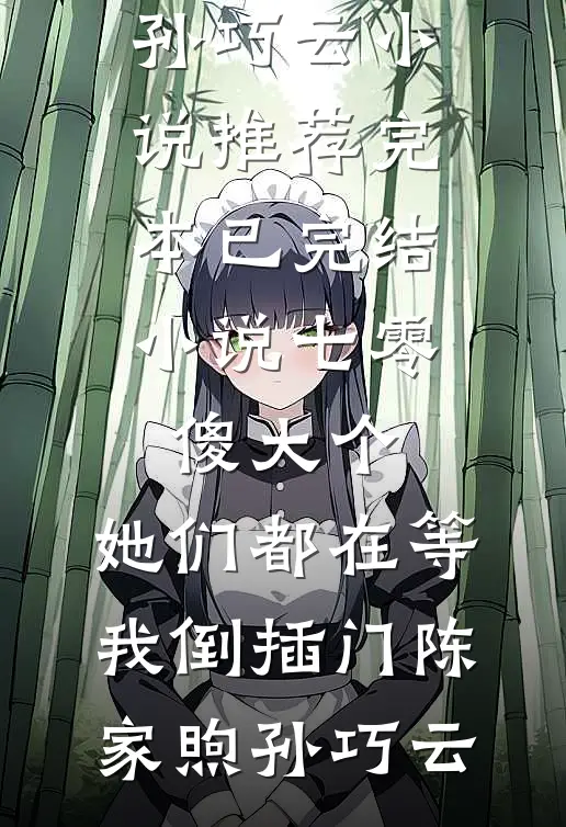 七零傻大个：她们都在等我倒插门陈家煦孙巧云小说推荐完本_已完结小说七零傻大个：她们都在等我倒插门陈家煦孙巧云