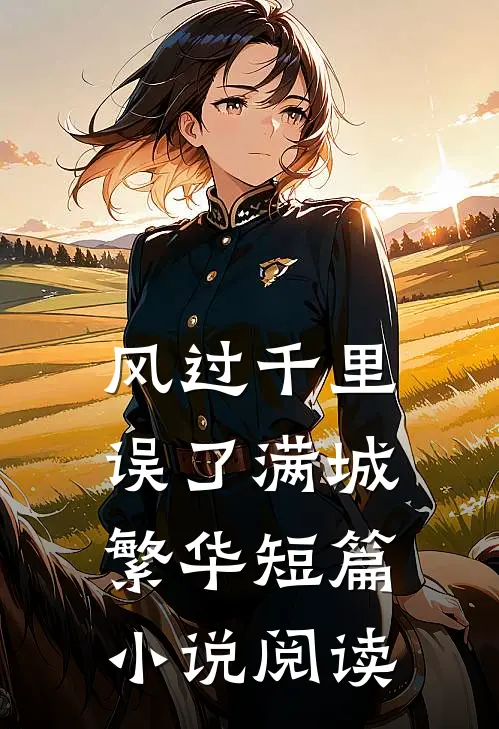 风过千里，误了满城繁华短篇小说阅读