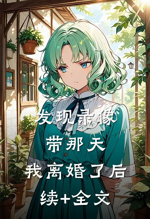 发现录像带那天，我离婚了后续+全文