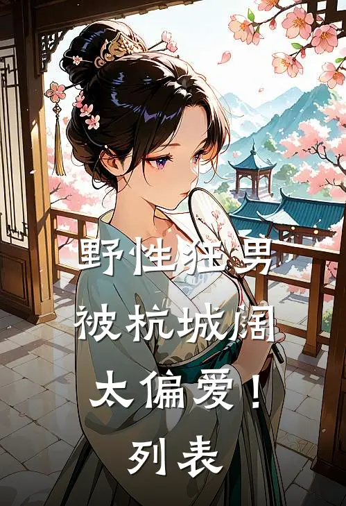野性狂男，被杭城阔太偏爱！列表