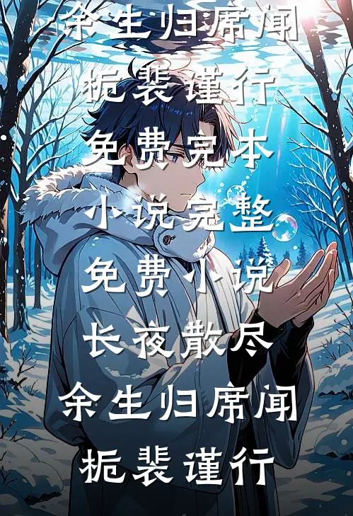 长夜散尽，余生归席(闻栀裴谨行)免费完本小说_完整免费小说长夜散尽，余生归席闻栀裴谨行