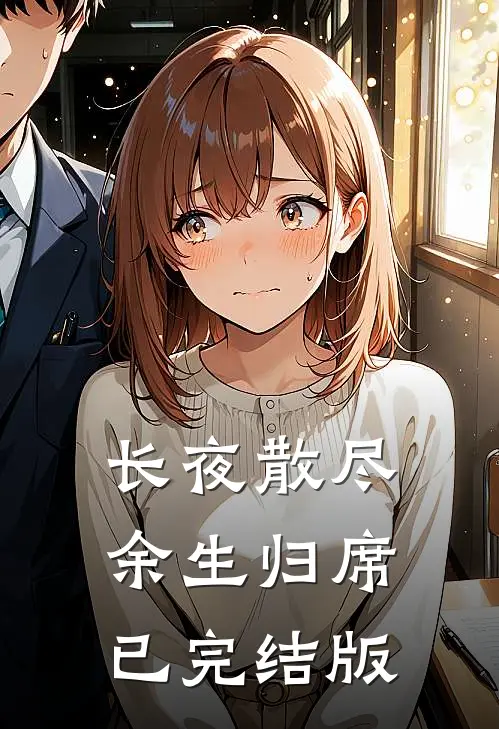 长夜散尽，余生归席已完结版