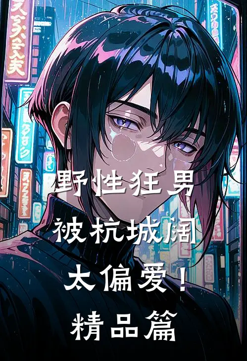 野性狂男，被杭城阔太偏爱！精品篇