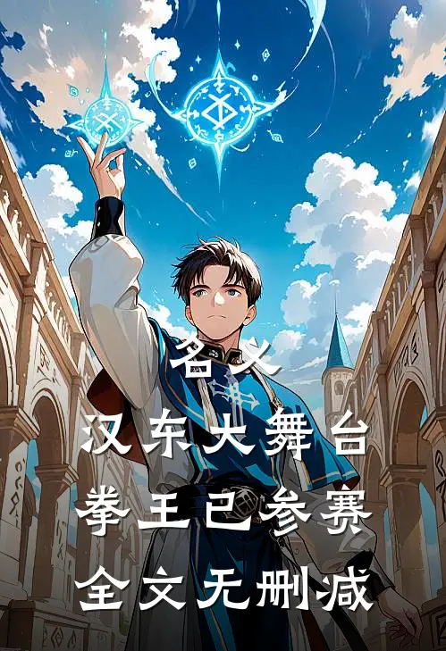 名义：汉东大舞台，拳王已参赛全文无删减