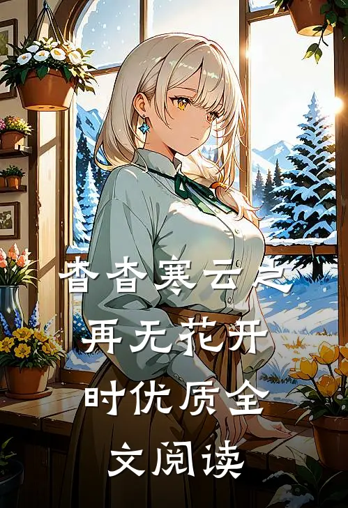 杳杳寒云之，再无花开时优质全文阅读