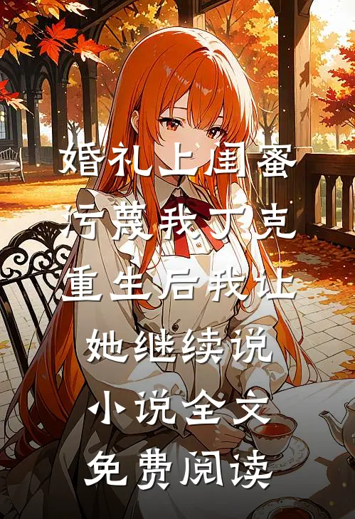 婚礼上闺蜜污蔑我丁克，重生后我让她继续说小说全文免费阅读
