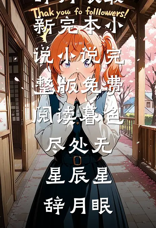 暮色尽处无星辰(星辞月眠)最新完本小说_小说完整版免费阅读暮色尽处无星辰(星辞月眠)