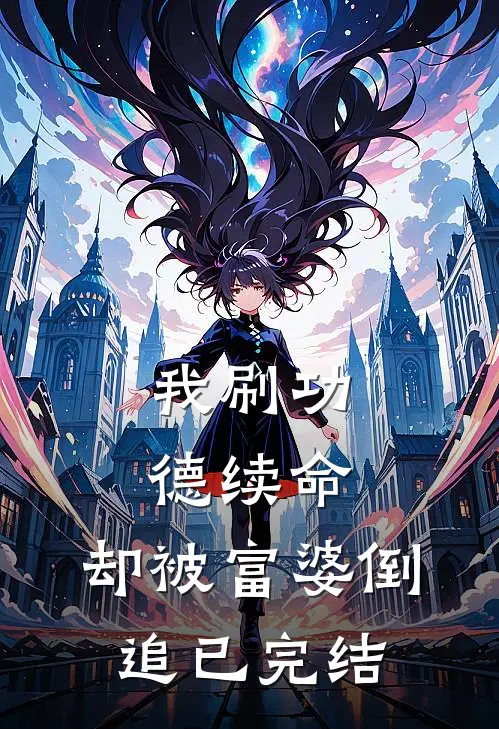 我刷功德续命，却被富婆倒追已完结