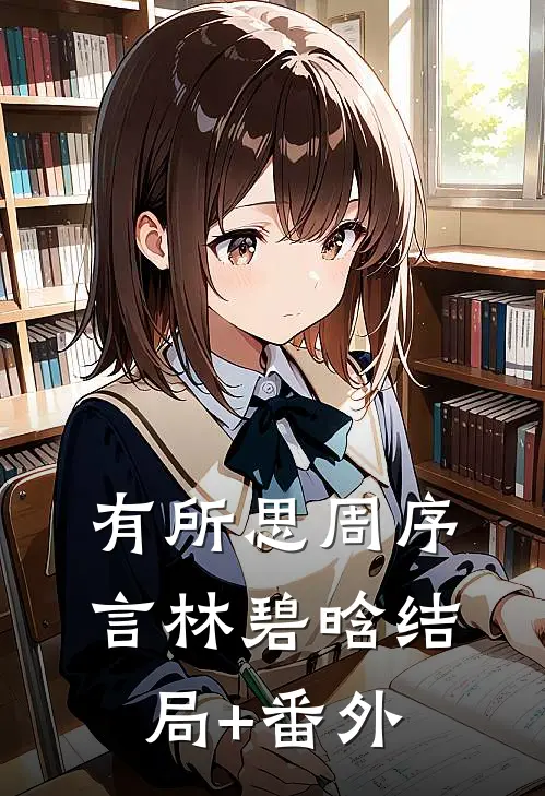 有所思周序言林碧晗结局+番外