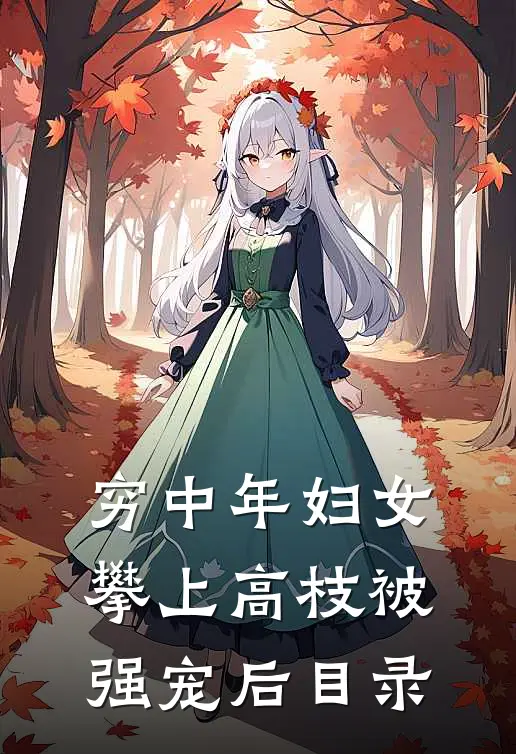 穷中年妇女攀上高枝被强宠后目录