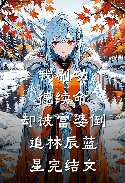 我刷功德续命，却被富婆倒追林辰蓝星完结文