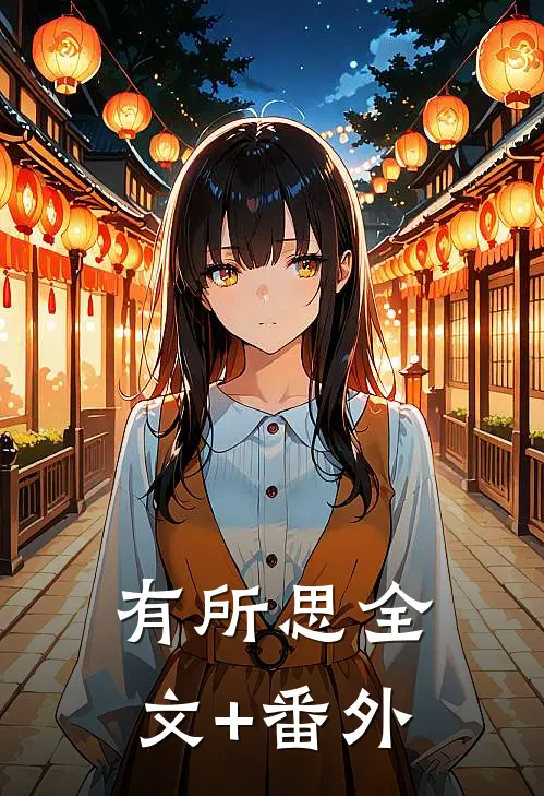 有所思全文+番外