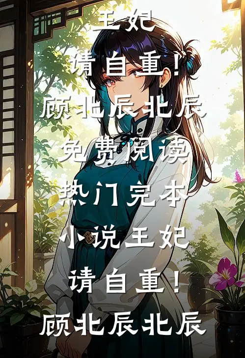 王妃，请自重！顾北辰北辰免费阅读_热门完本小说王妃，请自重！(顾北辰北辰)