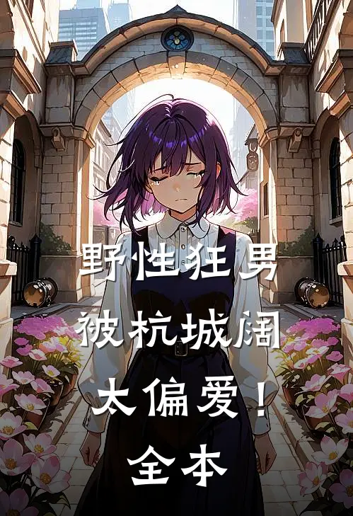 野性狂男，被杭城阔太偏爱！全本