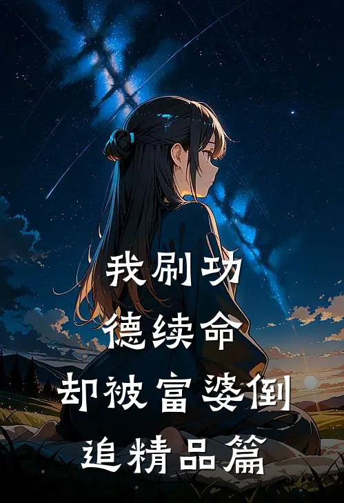 我刷功德续命，却被富婆倒追精品篇