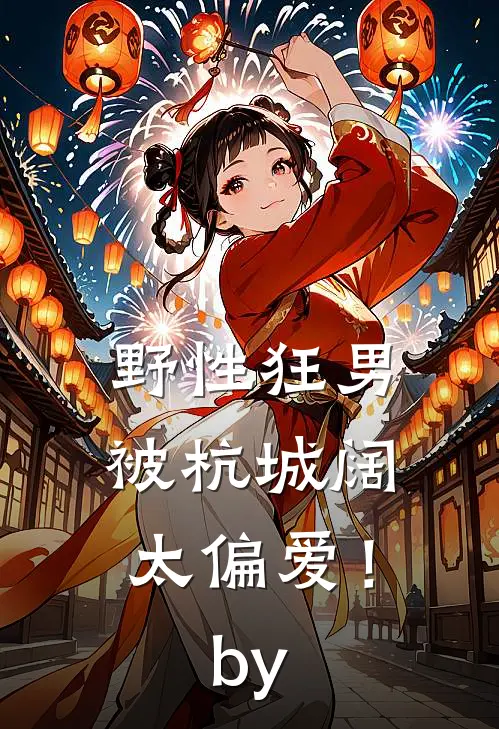 野性狂男，被杭城阔太偏爱！by