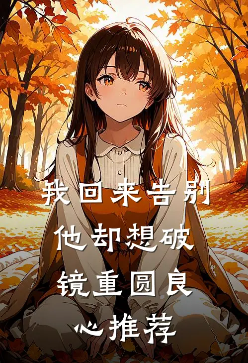 我回来告别，他却想破镜重圆良心推荐