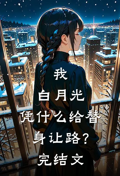 我，白月光，凭什么给替身让路？完结文