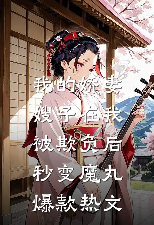 我的娇妻嫂子在我被欺负后，秒变魔丸爆款热文