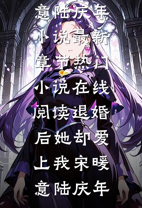 退婚后她却爱上我宋暖意陆庆年小说最新章节_热门小说在线阅读退婚后她却爱上我(宋暖意陆庆年)