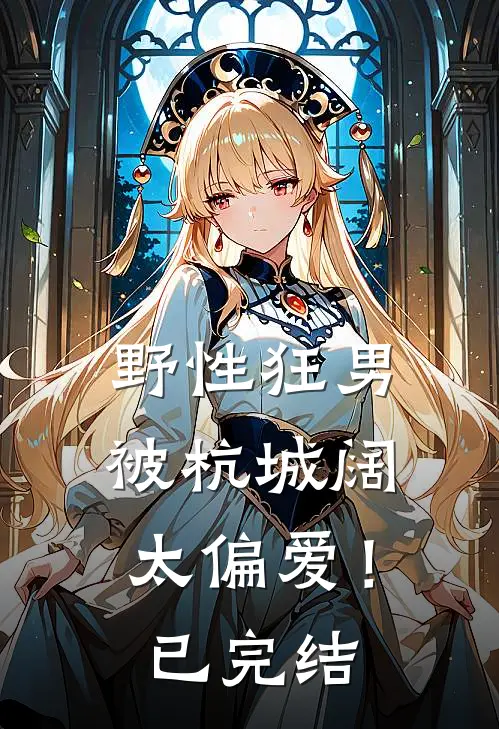 野性狂男，被杭城阔太偏爱！已完结