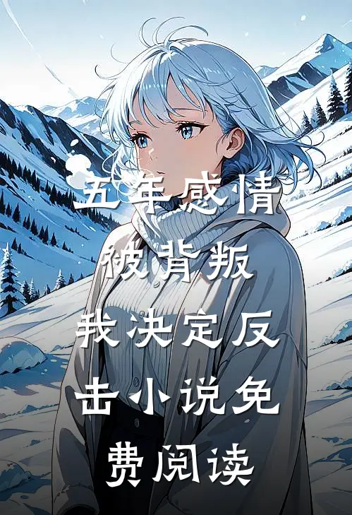 五年感情被背叛，我决定反击小说免费阅读