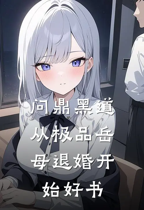 问鼎黑道，从极品岳母退婚开始好书