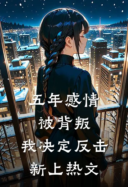 五年感情被背叛，我决定反击新上热文