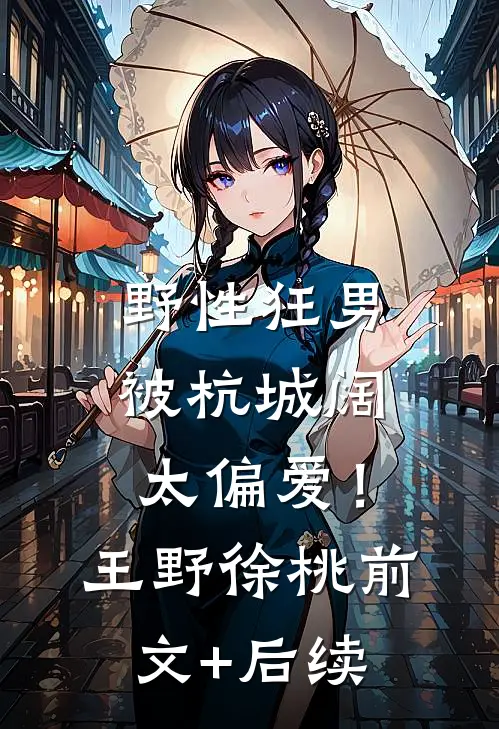 野性狂男，被杭城阔太偏爱！王野徐桃前文+后续