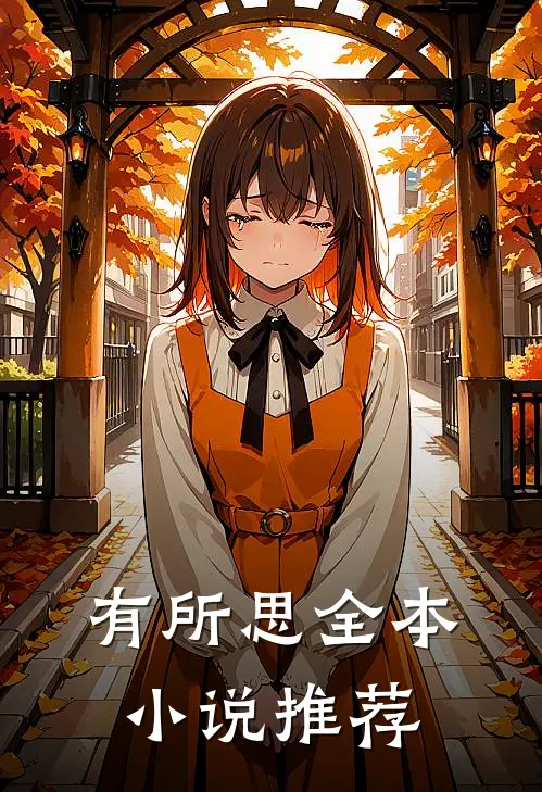 有所思全本小说推荐
