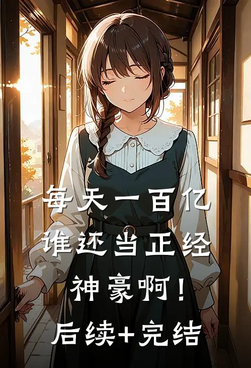 每天一百亿，谁还当正经神豪啊！后续+完结