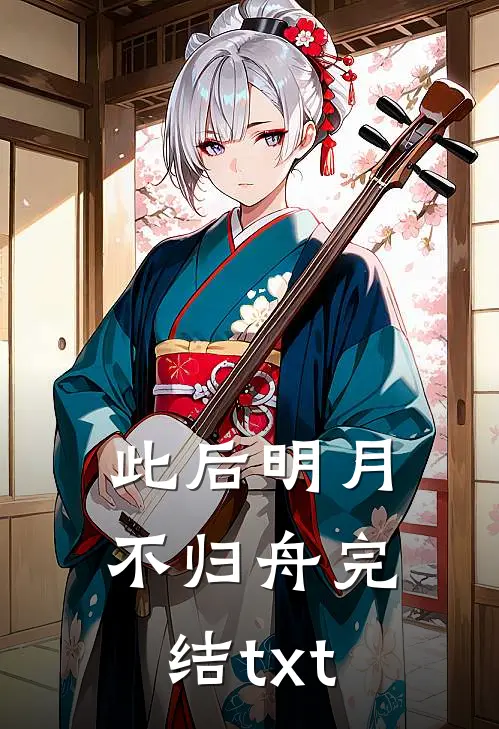 此后明月不归舟完结txt
