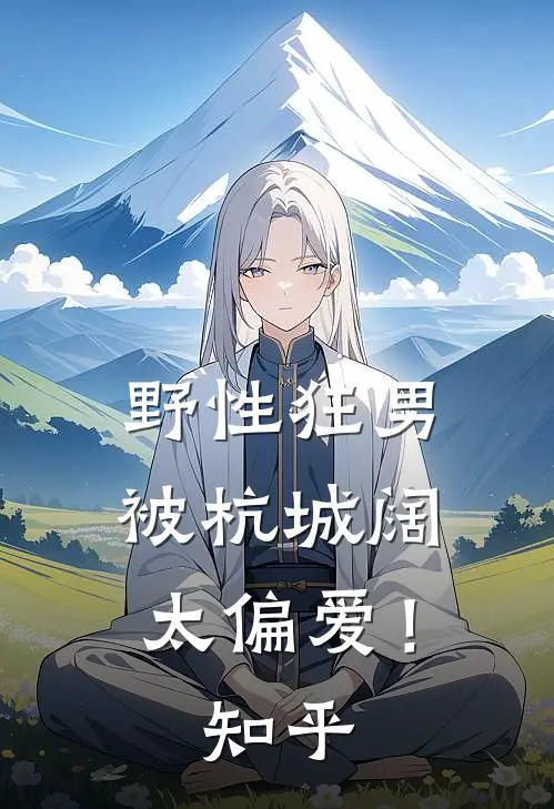 野性狂男，被杭城阔太偏爱！知乎