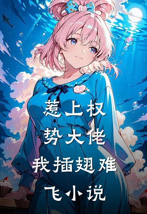 惹上权势大佬，我插翅难飞小说