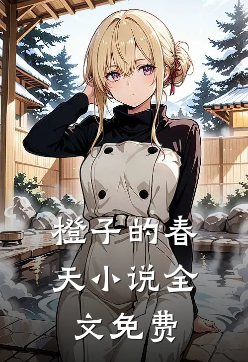 橙子的春天小说全文免费