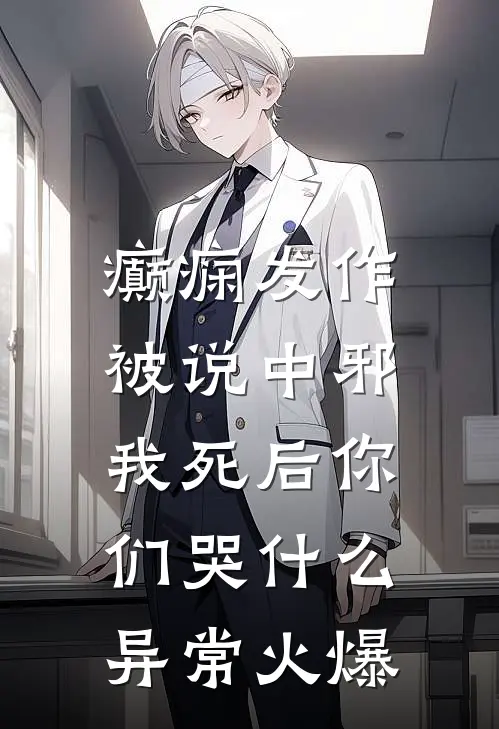 癫痫发作被说中邪，我死后你们哭什么异常火爆