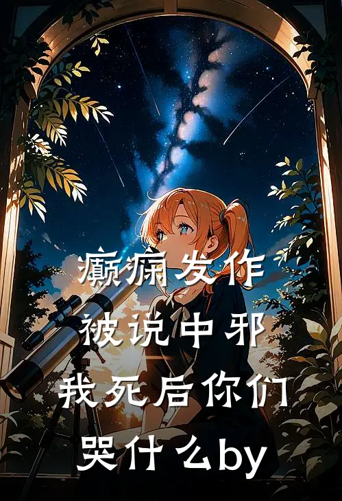 癫痫发作被说中邪，我死后你们哭什么by