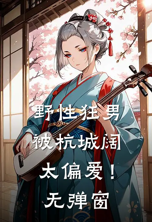 野性狂男，被杭城阔太偏爱！无弹窗