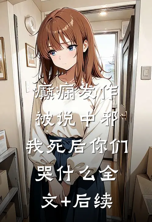 癫痫发作被说中邪，我死后你们哭什么全文+后续