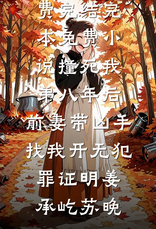 撞死我弟八年后，前妻带凶手找我开无犯罪证明(姜承屹苏晚)小说免费完结_完本免费小说撞死我弟八年后，前妻带凶手找我开无犯罪证明(姜承屹苏晚)