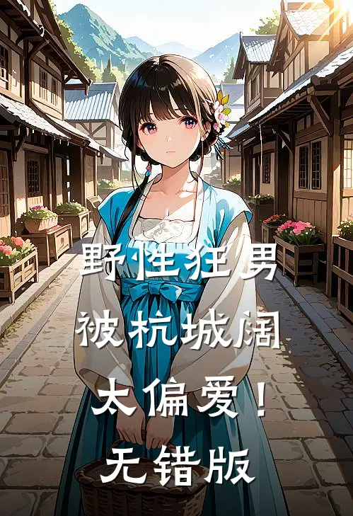 野性狂男，被杭城阔太偏爱！无错版